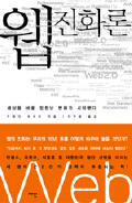 웹 진화론